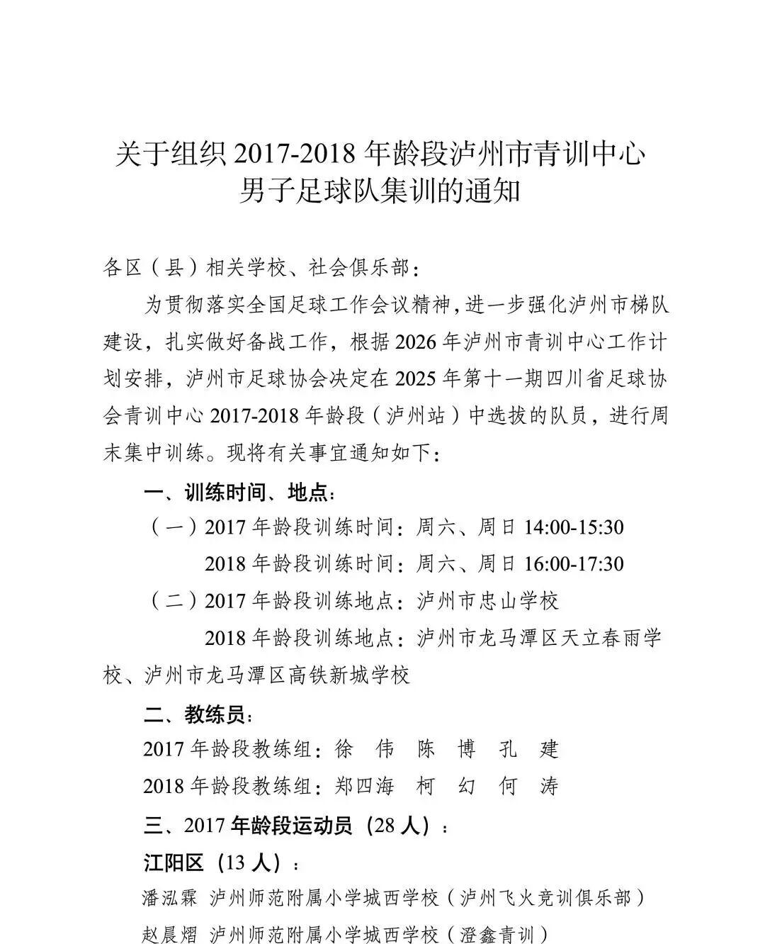 体育赛事直播-关于组织2017-2018年龄段泸州市青训中心男子足球队集训的通知